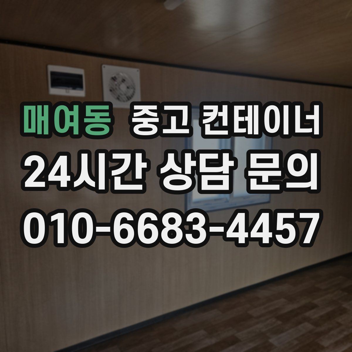 매여동 중고 컨테이너 매입 임시 사무실 컨테이너 정리 요령