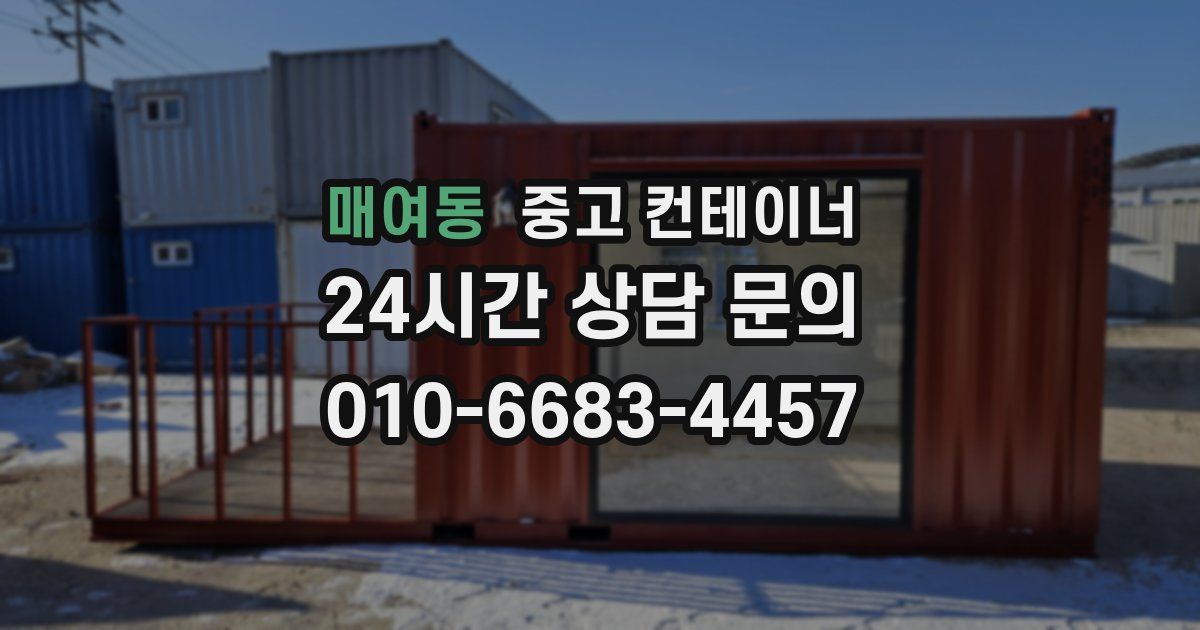 매여동 중고 컨테이너 매입