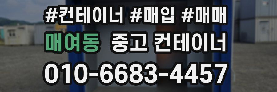 매여동 중고 컨테이너