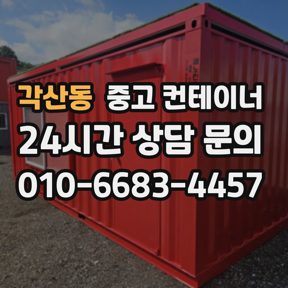 각산동 중고 컨테이너 매입 양계장 주변 컨테이너 정리 계획