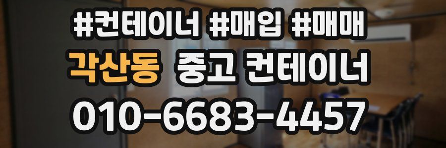 각산동 중고 컨테이너