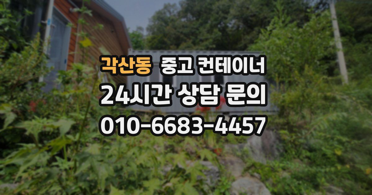 각산동 중고 컨테이너 매입