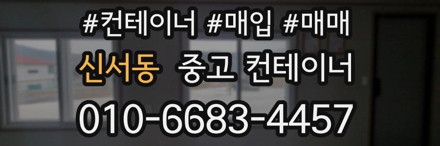 신서동 중고 컨테이너