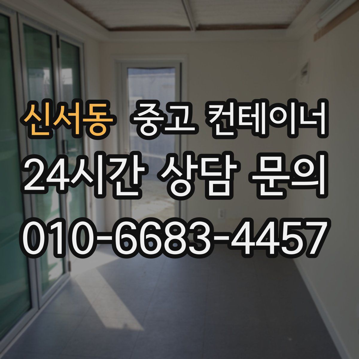 신서동 컨테이너 매입