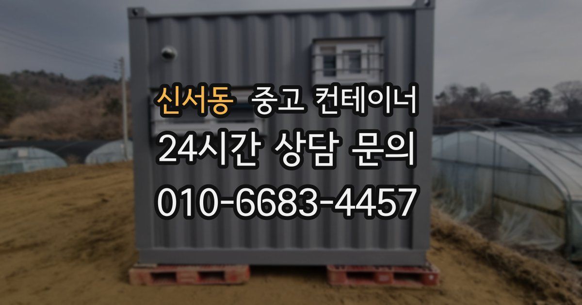 신서동 중고 컨테이너 매입