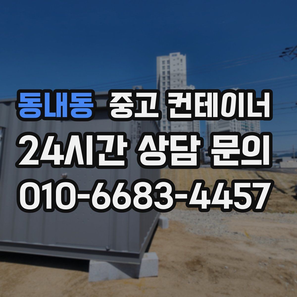 동내동 중고 컨테이너 매입 현장 소통이 중요한 진짜 이유