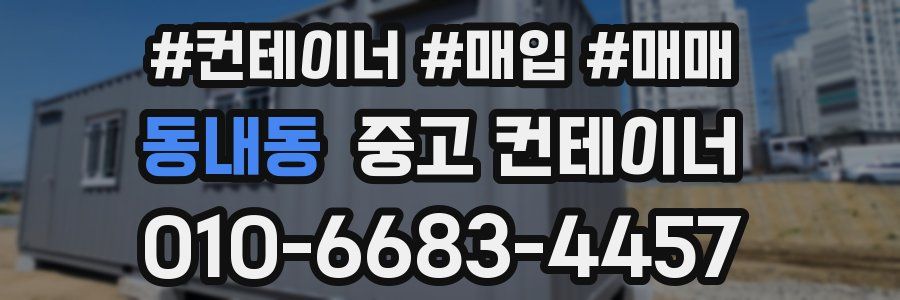 동내동 중고 컨테이너