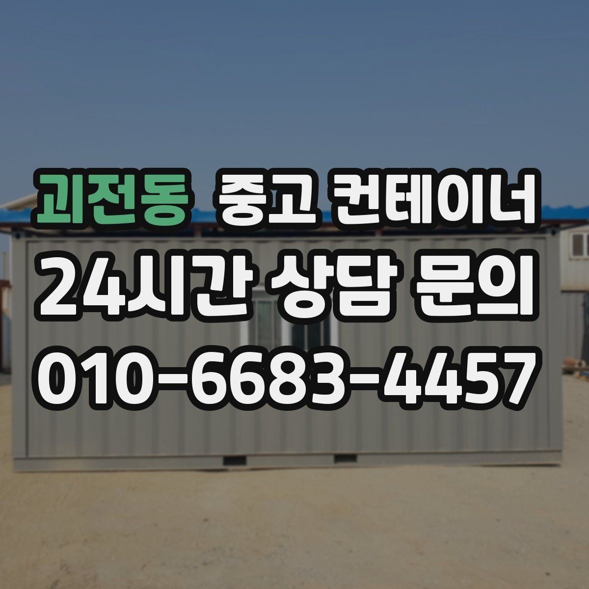괴전동 중고 컨테이너 매입 비료와 자재 보관용 컨테이너 정리 타이밍 잡는 법