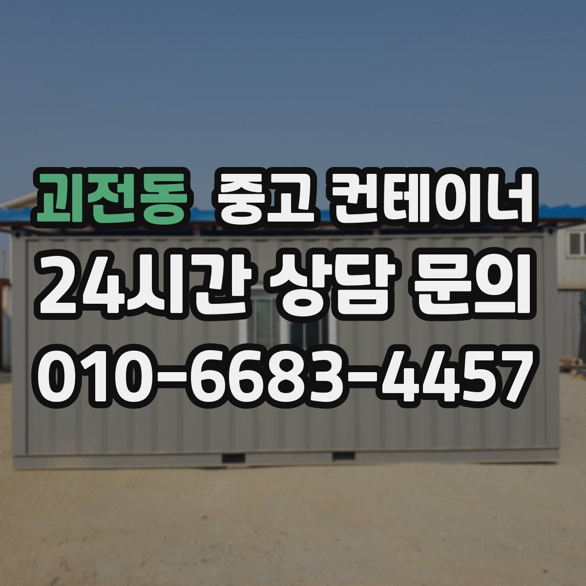 괴전동 컨테이너 매입