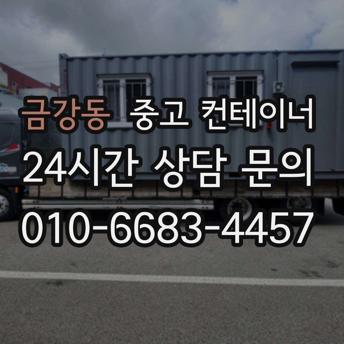 금강동 중고 컨테이너 매입 매노 컨테이너가 지키는 약속과 원칙