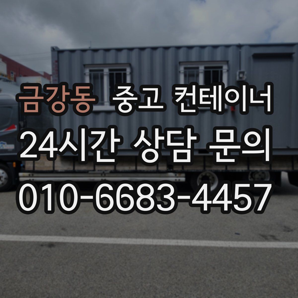 금강동 컨테이너 매입