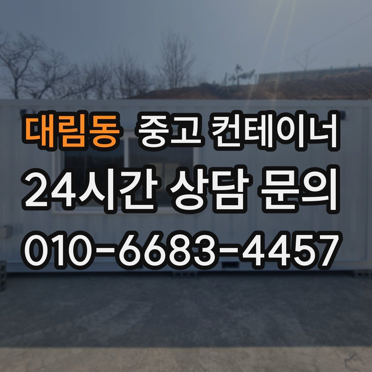 대림동 중고 컨테이너 매입 안전하게 작업하기 위한 준비