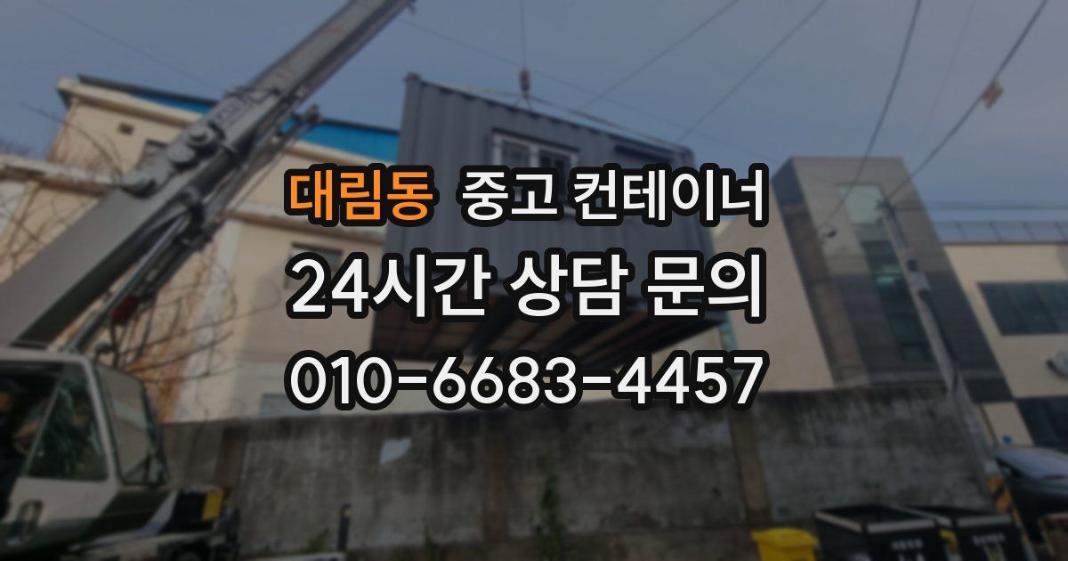 대림동 중고 컨테이너 매입
