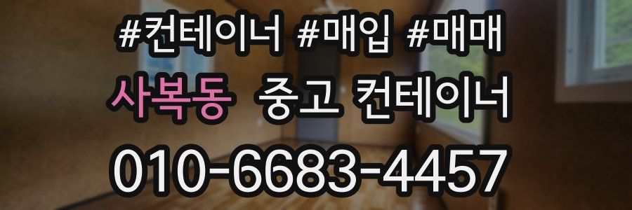 사복동 중고 컨테이너