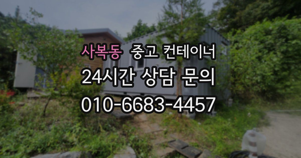 사복동 중고 컨테이너 매입