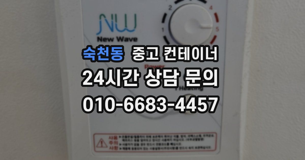 숙천동 중고 컨테이너 매입