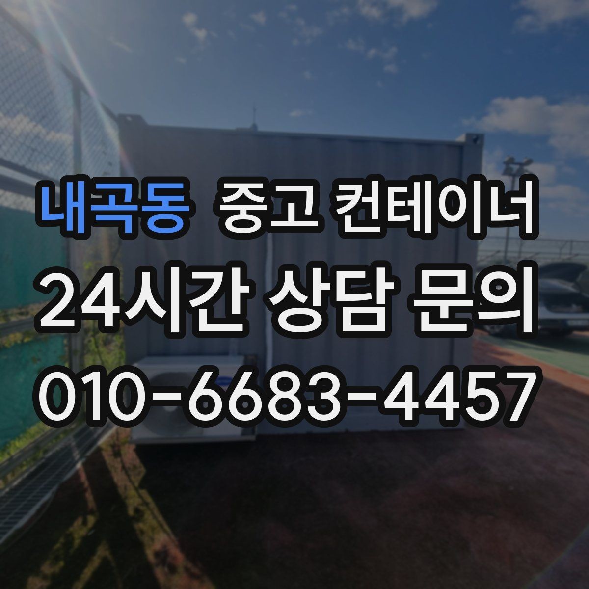 내곡동 중고 컨테이너 매입 쓰던 동을 보내고 더 안전한 동을 들이는 과정