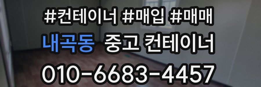 내곡동 중고 컨테이너