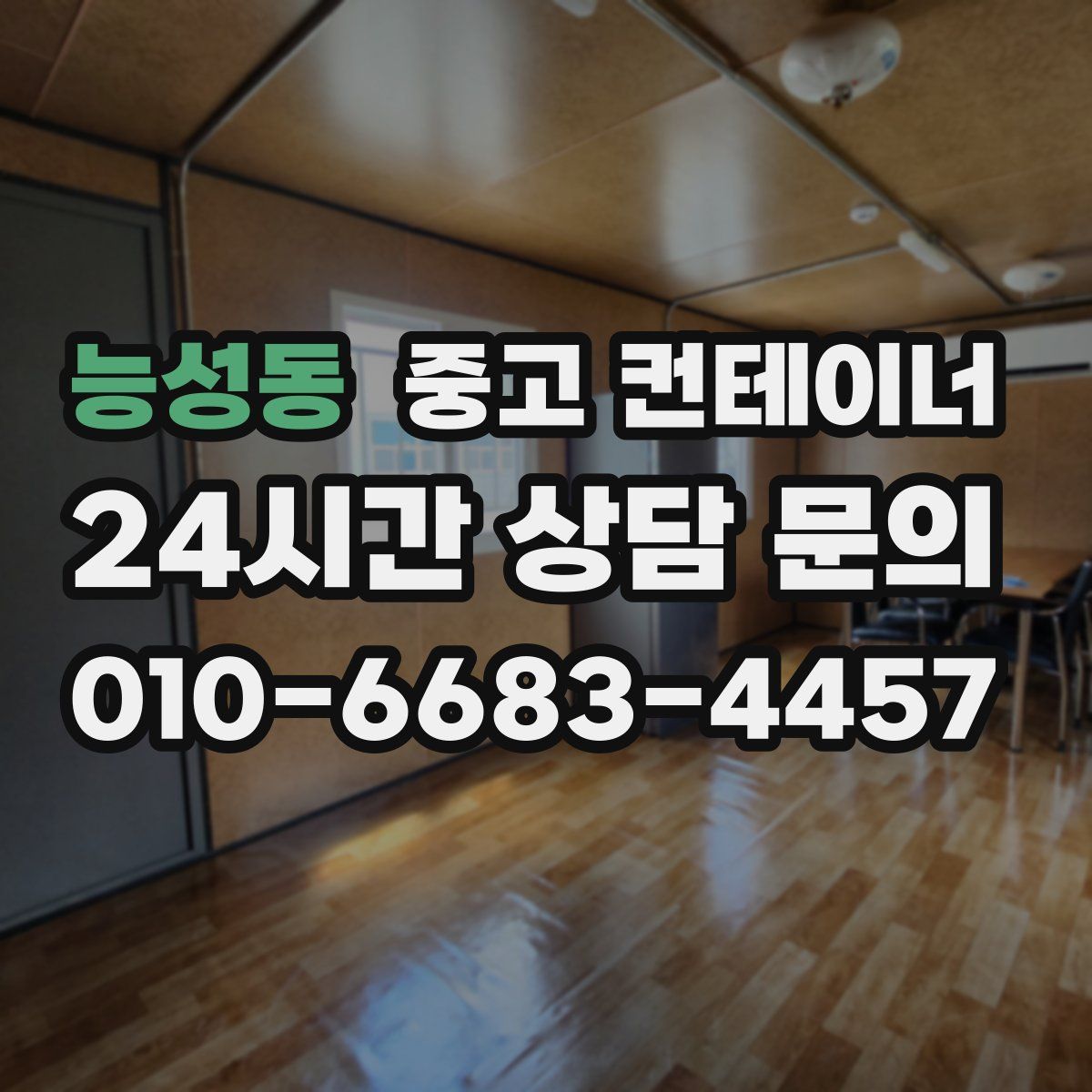 능성동 컨테이너 매입