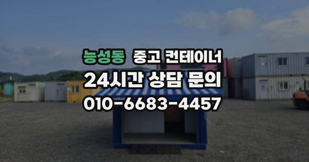 능성동 중고 컨테이너 매입