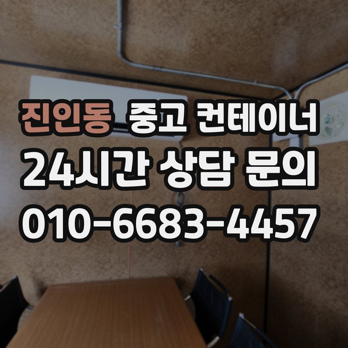진인동 컨테이너 매입