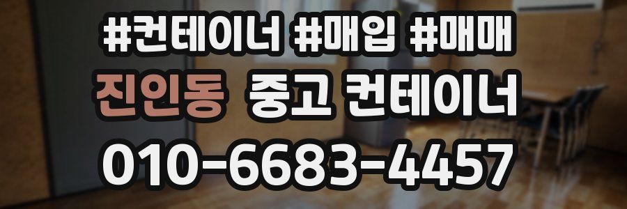 진인동 중고 컨테이너