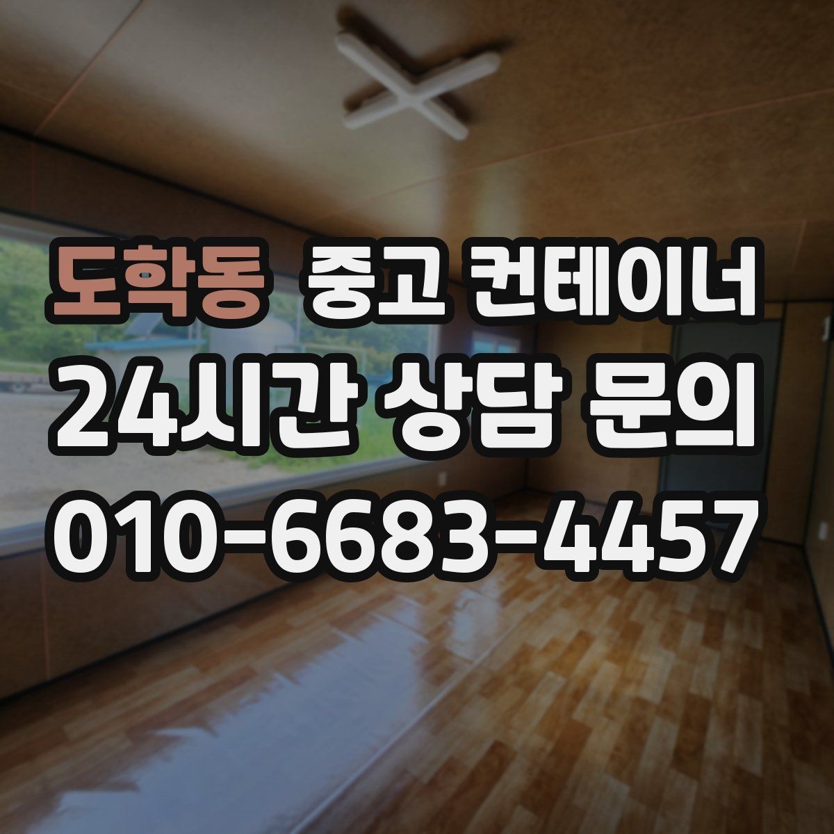 도학동 중고 컨테이너 매입 건물 증축 전 임시 사무실 컨테이너 정리 요령