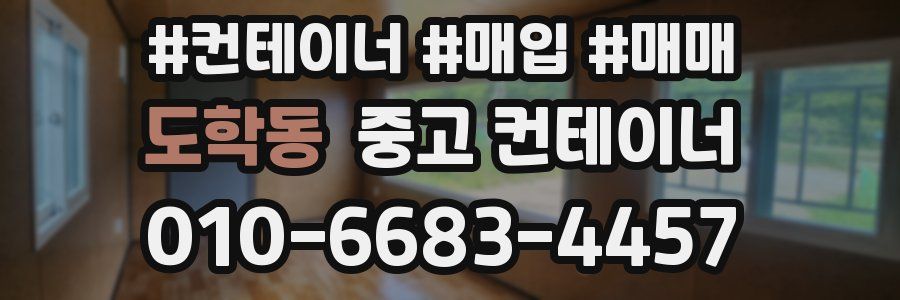 도학동 중고 컨테이너