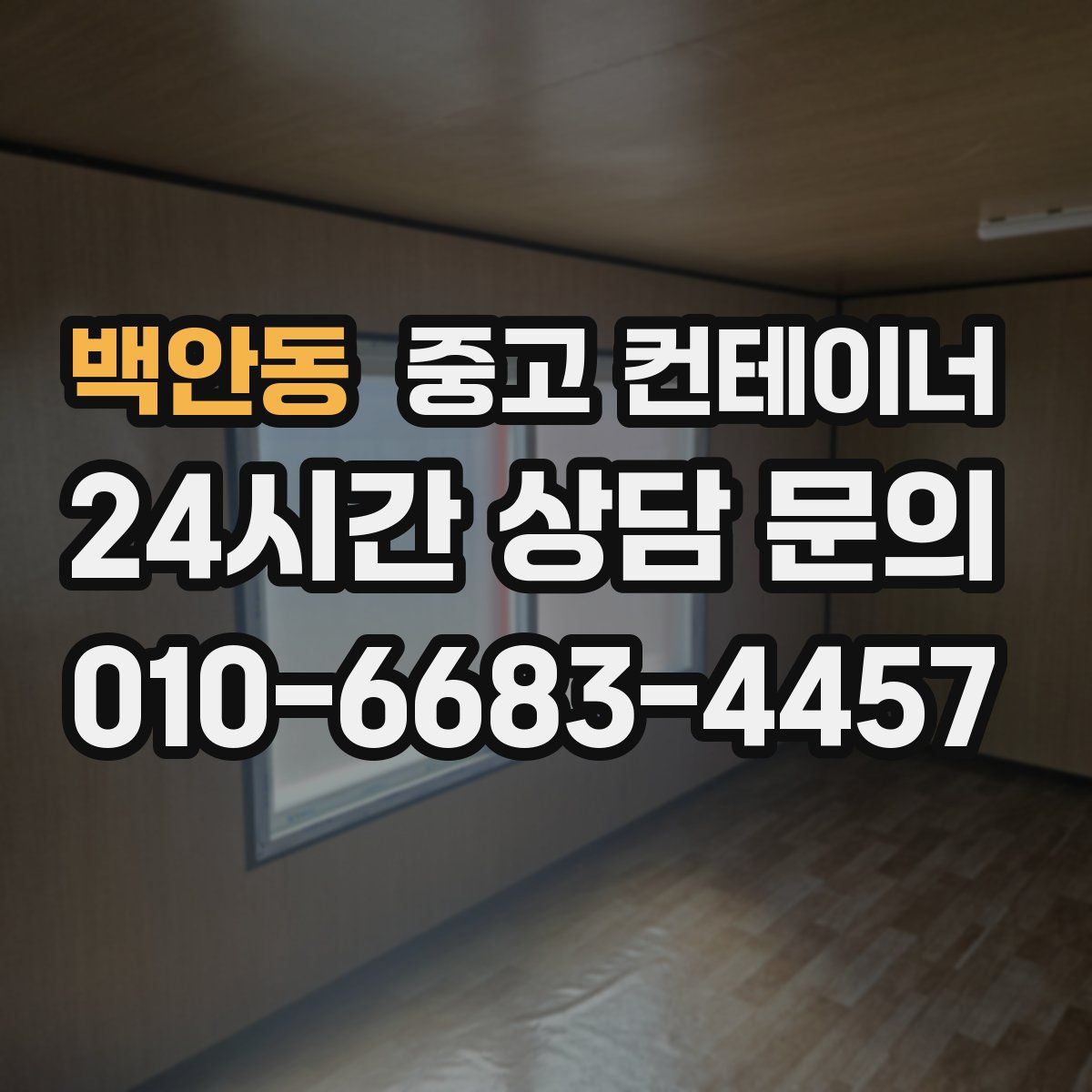 백안동 컨테이너 매입