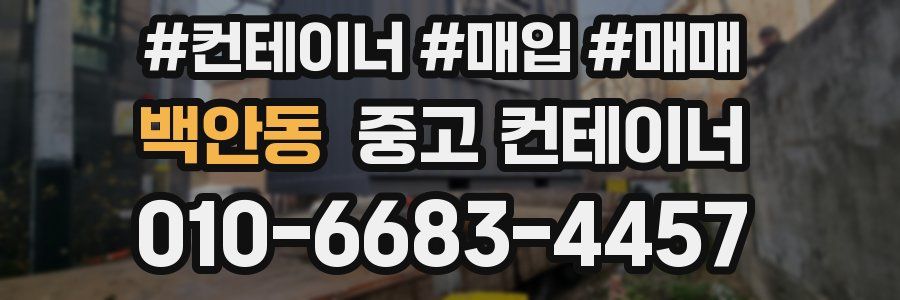 백안동 중고 컨테이너