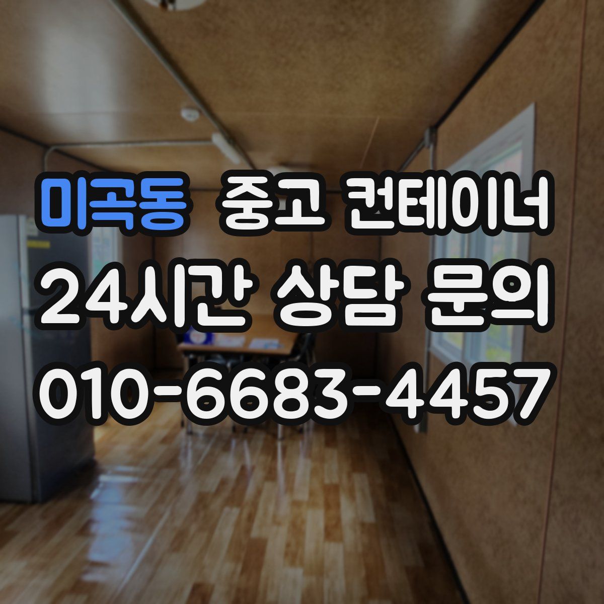 미곡동 컨테이너 매입