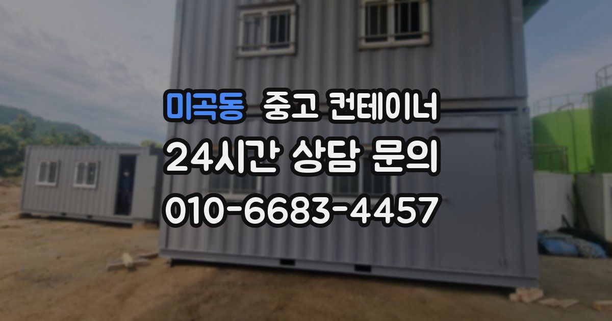 미곡동 중고 컨테이너 매입