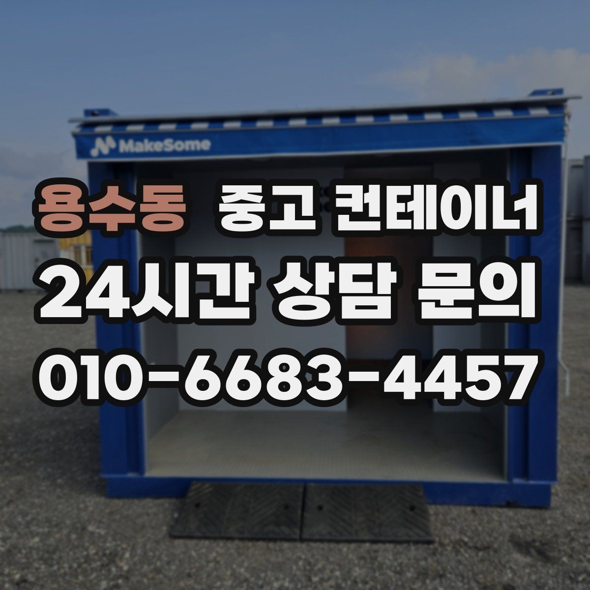 용수동 중고 컨테이너 매입 공사 마무리 단계에서 체크해야 할 포인트