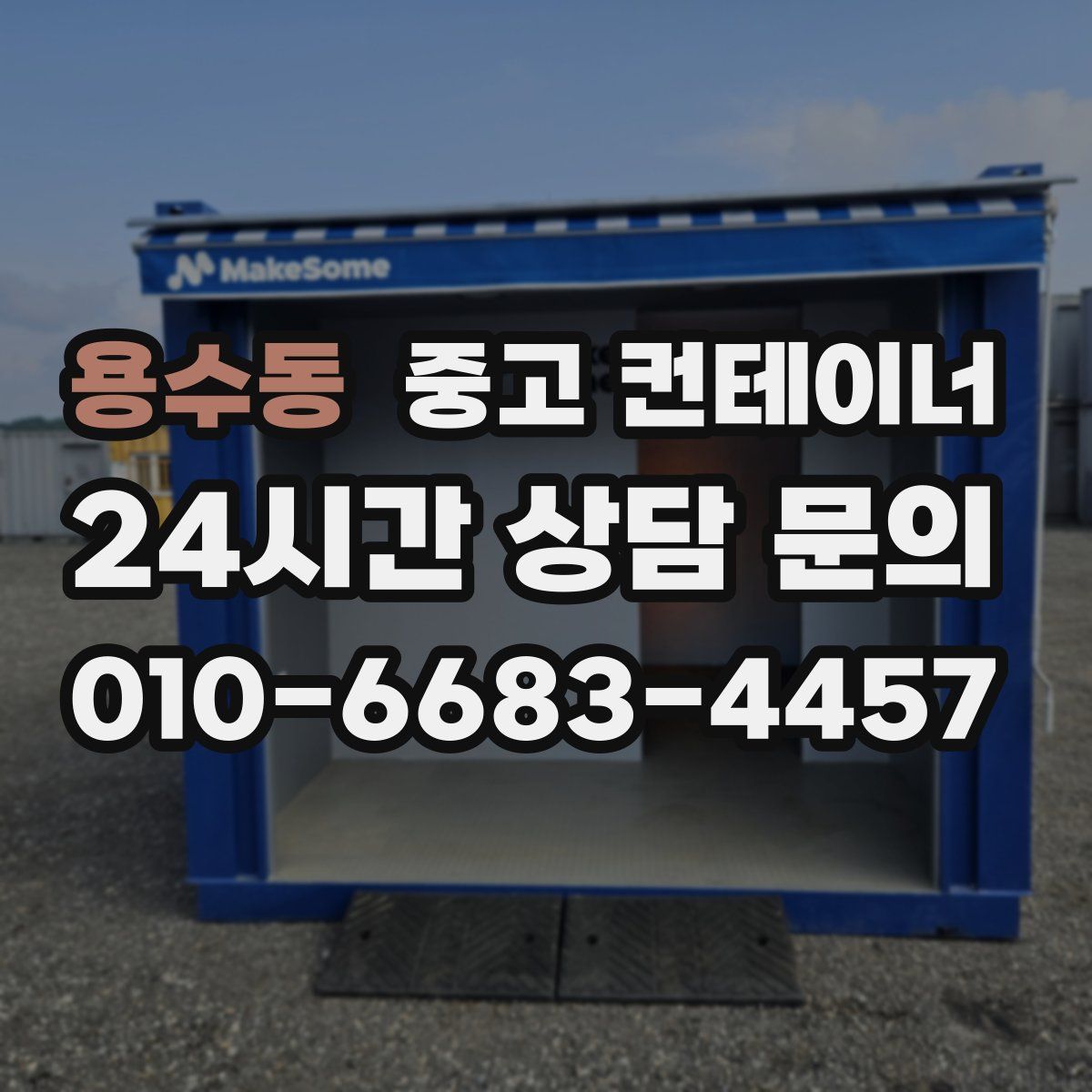 용수동 컨테이너 매입