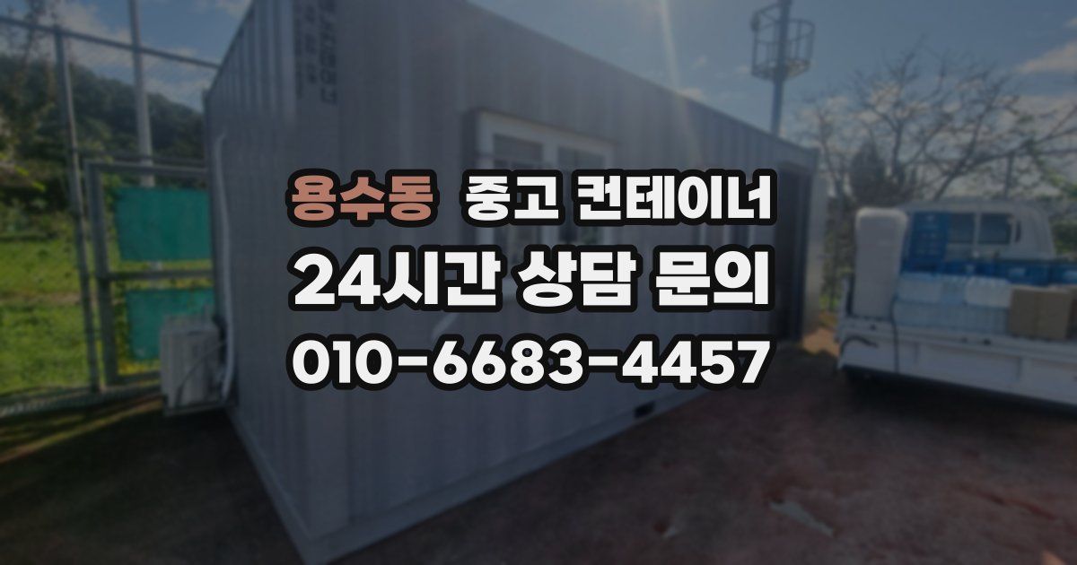 용수동 중고 컨테이너 매입