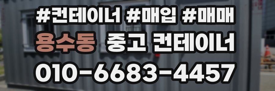 용수동 중고 컨테이너
