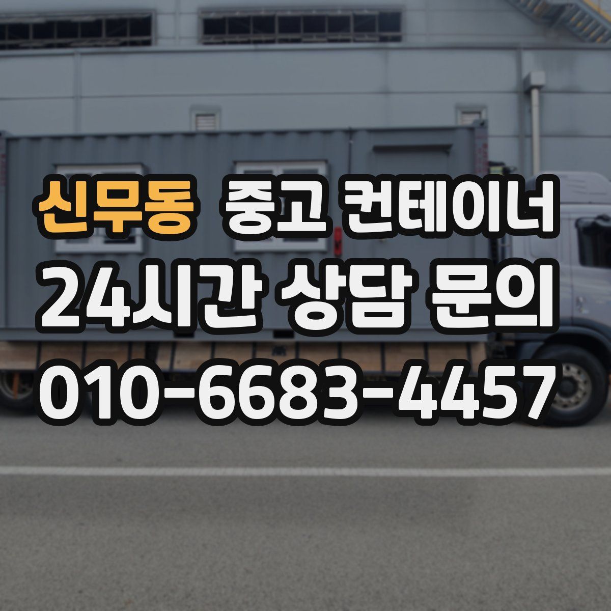 신무동 컨테이너 매입