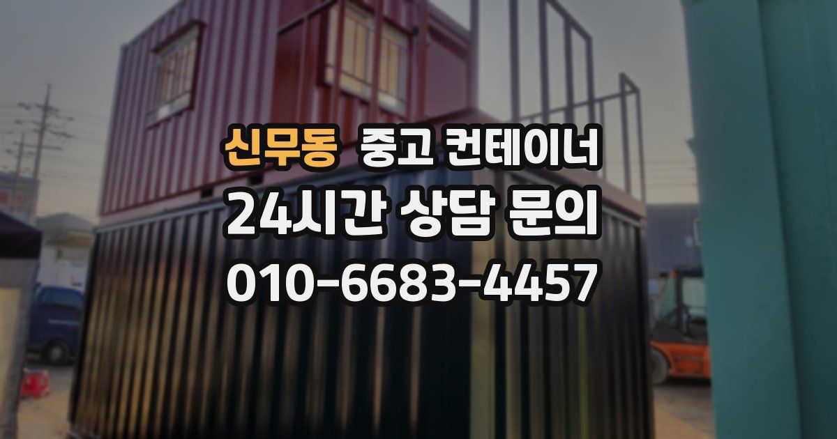 신무동 중고 컨테이너 매입