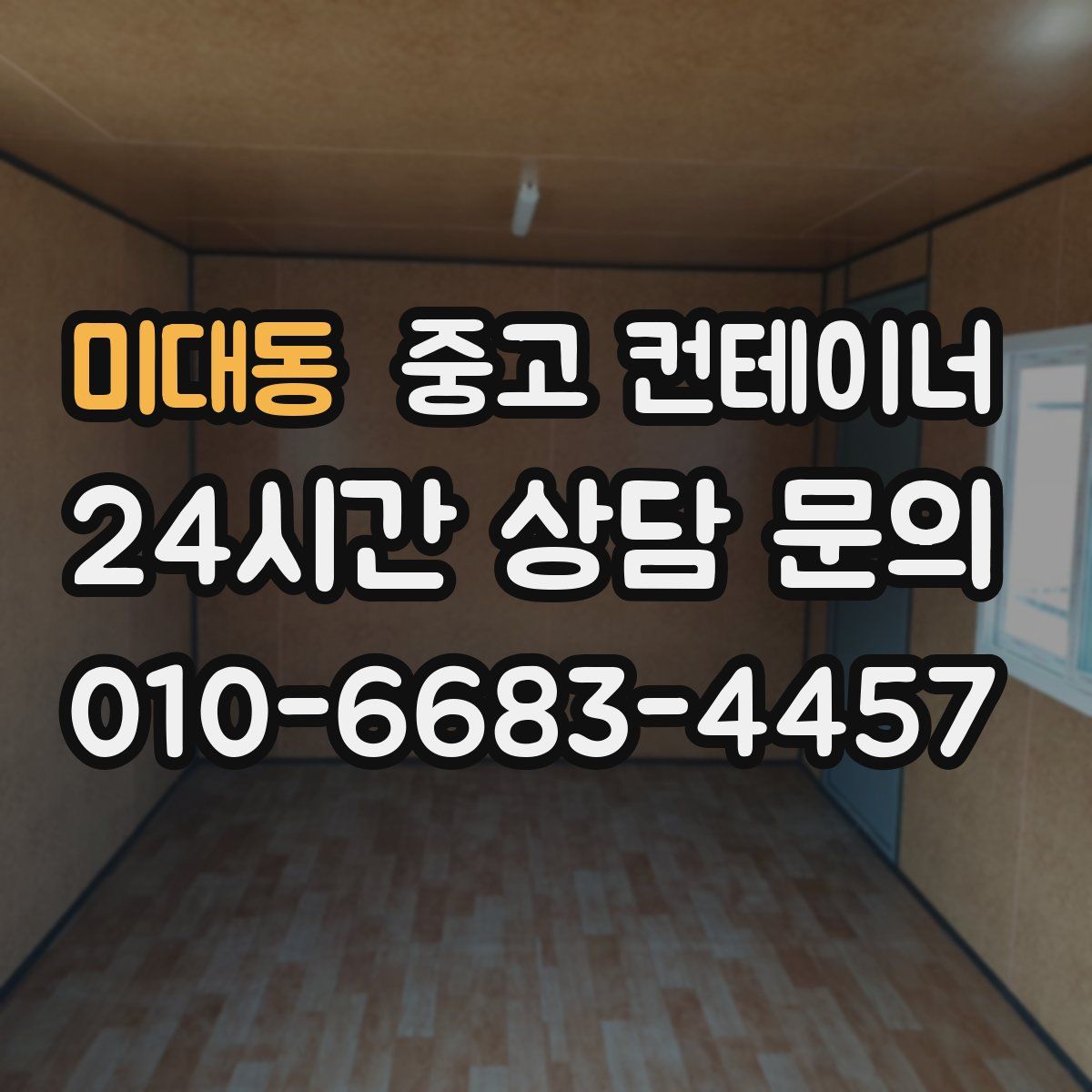 미대동 컨테이너 매입