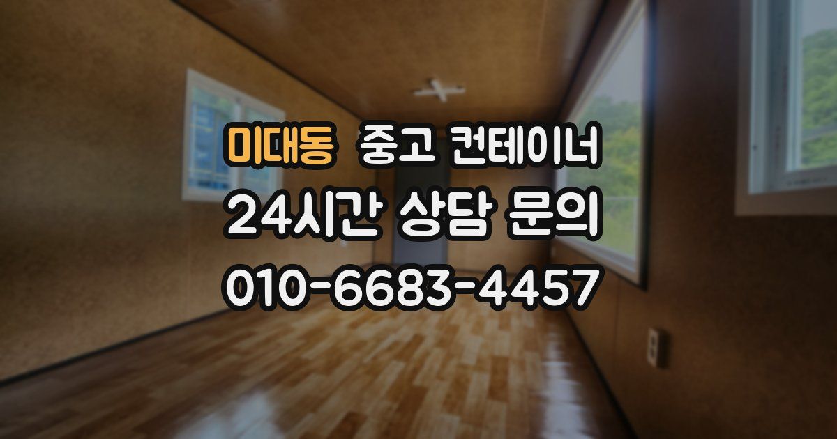 미대동 중고 컨테이너 매입