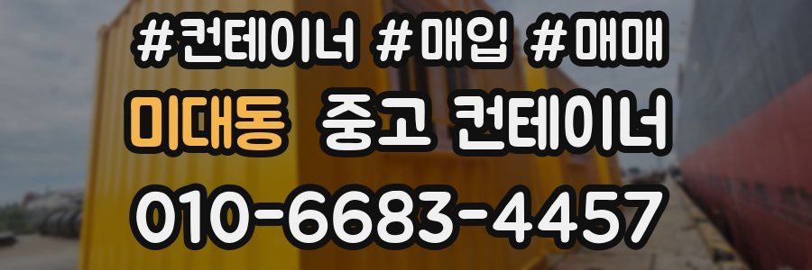 미대동 중고 컨테이너