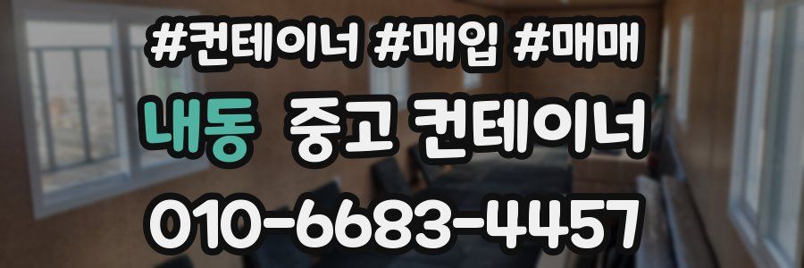 내동 중고 컨테이너