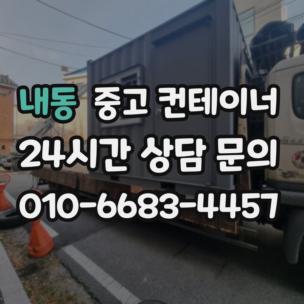 내동 컨테이너 매입