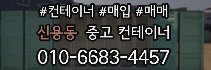 신용동 중고 컨테이너
