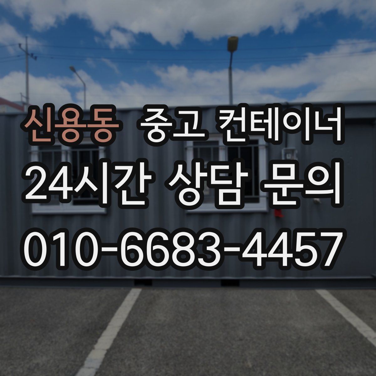 신용동 컨테이너 매입