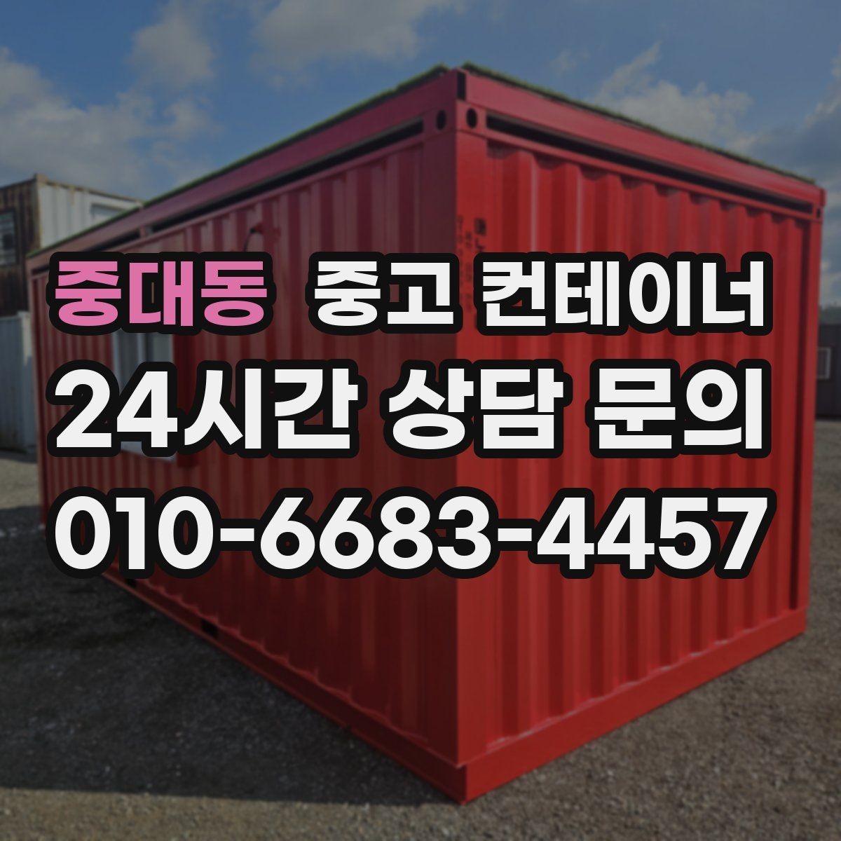 중대동 중고 컨테이너 매입 숨은 비용 없이 진행하는 방법