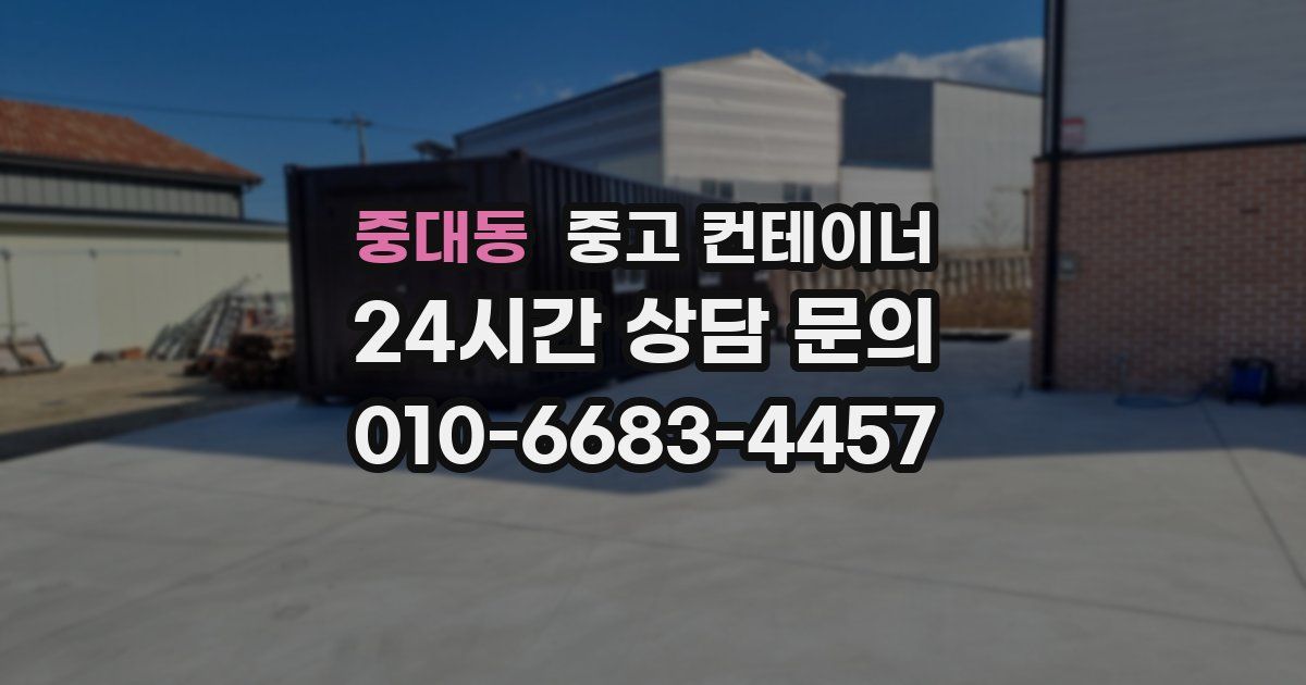 중대동 중고 컨테이너 매입
