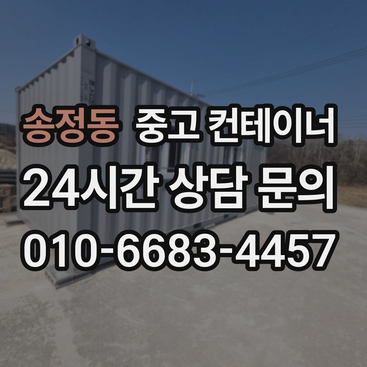송정동 중고 컨테이너 매입 거치대처럼 남은 동 정리 노하우