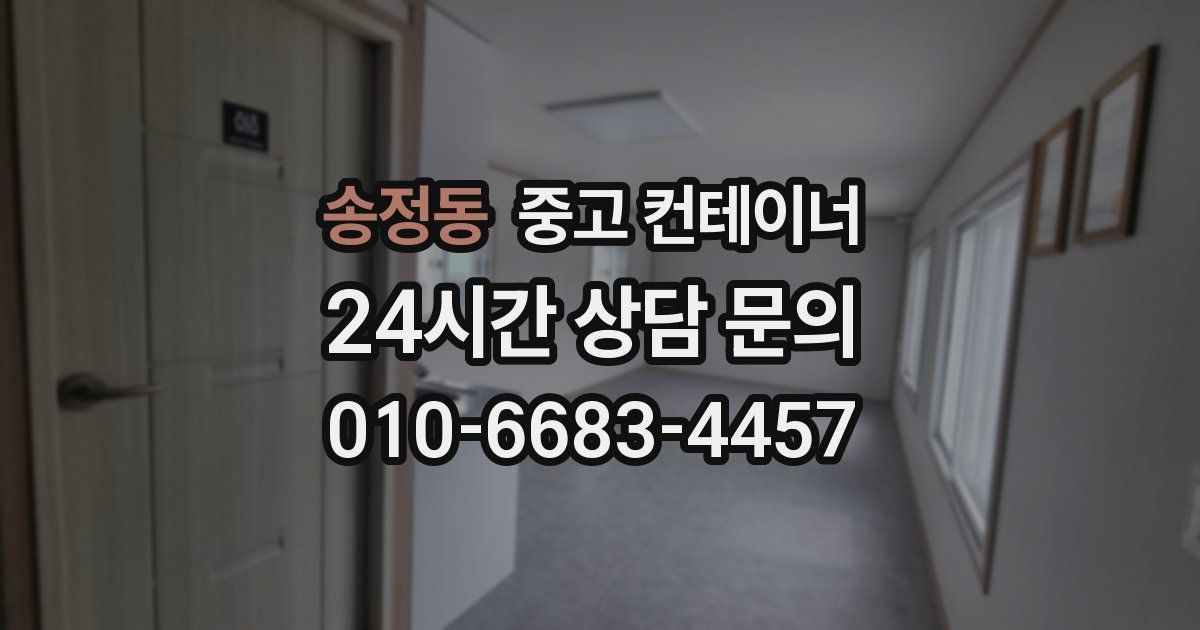 송정동 중고 컨테이너 매입