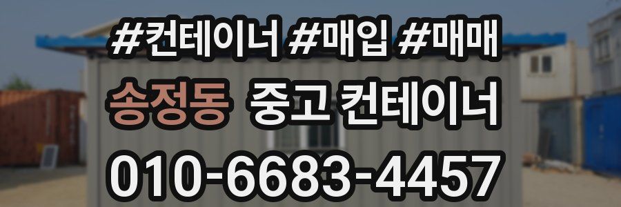 송정동 중고 컨테이너